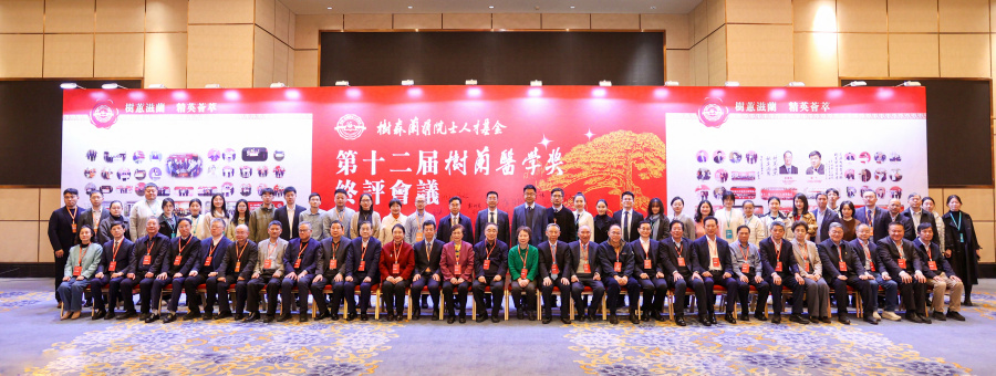 1765440982954057kDnd.jpg 图20.第十二届树兰医学奖终评会议全体人员合影.jpg